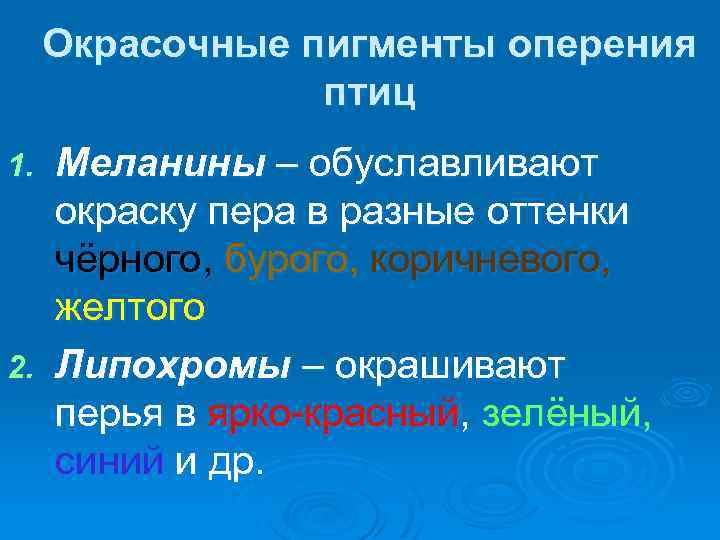 Окрасочные пигменты оперения птиц Меланины – обуславливают окраску пера в разные оттенки чёрного, бурого,