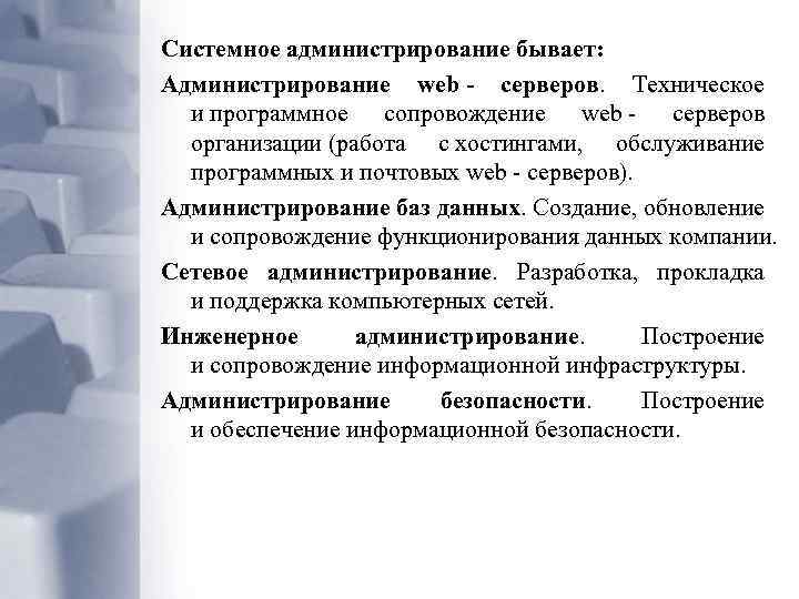 Системное администрирование бывает: Администрирование web - серверов. Техническое и программное сопровождение web - серверов