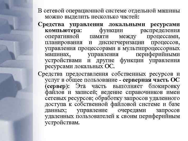 В сетевой операционной системе отдельной машины можно выделить несколько частей: Средства управления локальными ресурсами