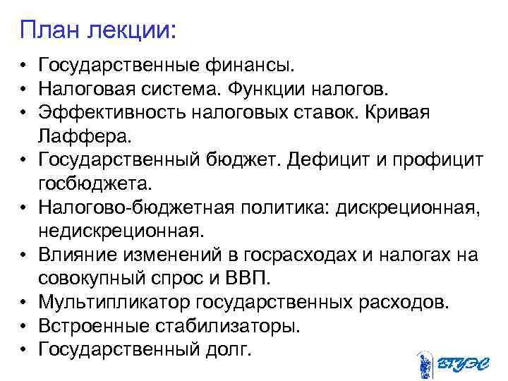 План лекции: • Государственные финансы. • Налоговая система. Функции налогов. • Эффективность налоговых ставок.