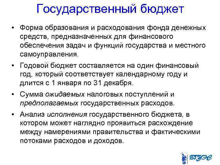 Государственный бюджет • Форма образования и расходования фонда денежных средств, предназначенных для финансового обеспечения
