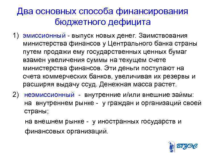 Два основных способа финансирования бюджетного дефицита 1) эмиссионный - выпуск новых денег. Заимствования министерства