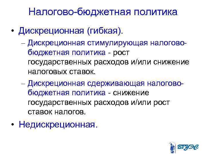 Налогово-бюджетная политика • Дискреционная (гибкая). – Дискреционная стимулирующая налоговобюджетная политика - рост государственных расходов