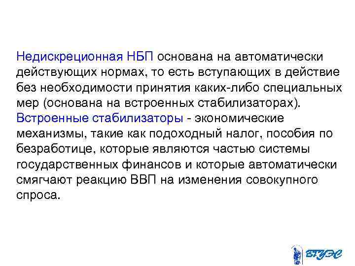 Недискреционная НБП основана на автоматически действующих нормах, то есть вступающих в действие без необходимости
