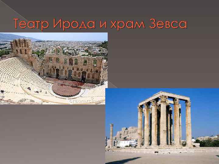 Театр Ирода и храм Зевса 