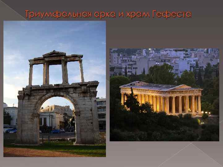 Триумфальная арка и храм Гефеста 