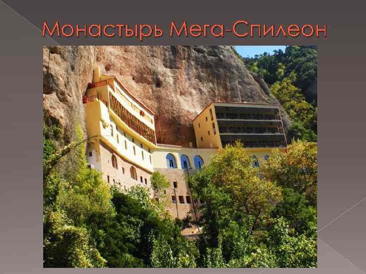 Монастырь Мега-Спилеон 