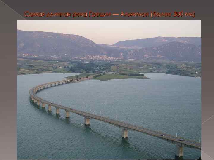 Самая длинная река Греции — Альякмон (более 300 км) 