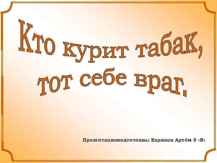 Презентацию подготовил: Баринов Артём 8 «В» 