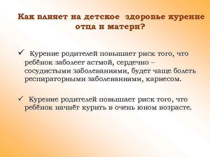 Как влияет на детское здоровье курение отца и матери? ü Курение родителей повышает риск