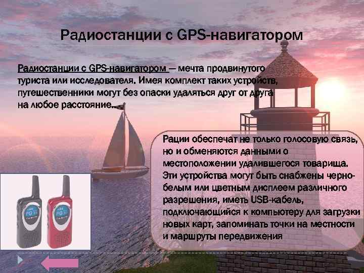 Радиостанции с GPS-навигатором — мечта продвинутого туриста или исследователя. Имея комплект таких устройств, путешественники