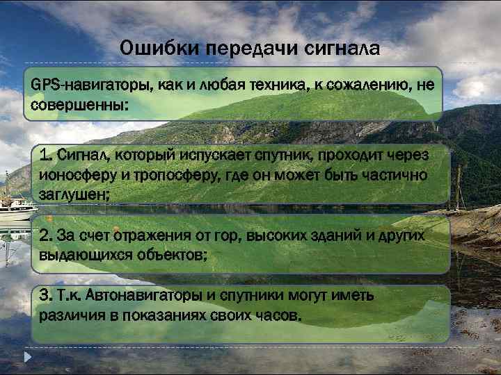 Ошибки передачи сигнала GPS-навигаторы, как и любая техника, к сожалению, не совершенны: 1. Сигнал,