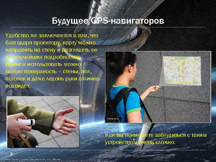 Будущее GPS-навигаторов Удобство же заключается в том, что благодаря проектору, карту можно направить на