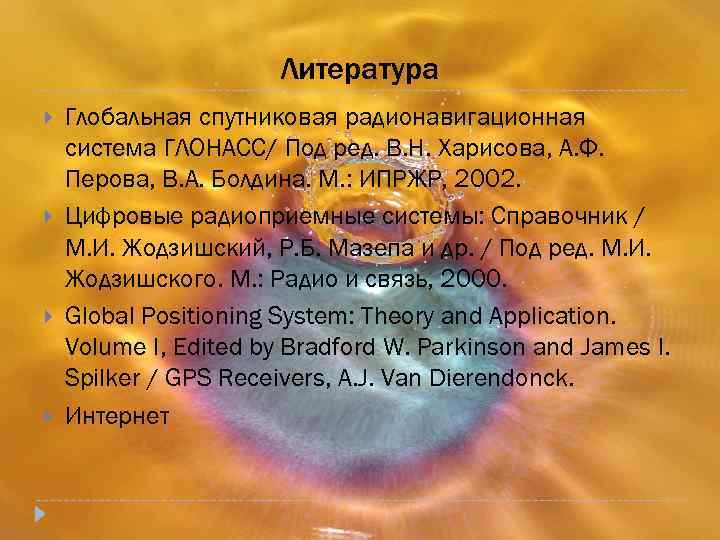 Литература Глобальная спутниковая радионавигационная система ГЛОНАСС/ Под ред. В. Н. Харисова, А. Ф. Перова,