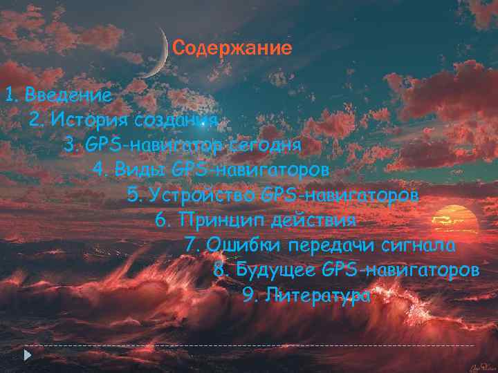 Содержание 1. Введение 2. История создания 3. GPS-навигатор сегодня 4. Виды GPS-навигаторов 5. Устройство