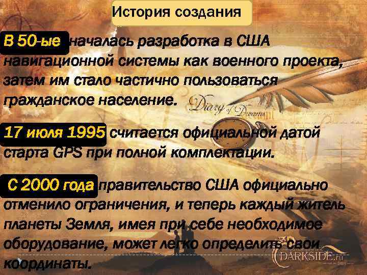 История создания В 50 -ые началась разработка в США навигационной системы как военного проекта,