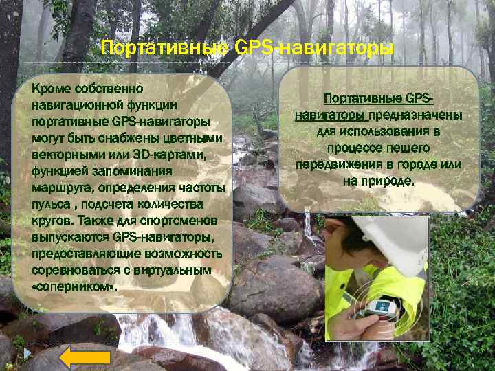Портативные GPS-навигаторы Кроме собственно навигационной функции портативные GPS-навигаторы могут быть снабжены цветными векторными или