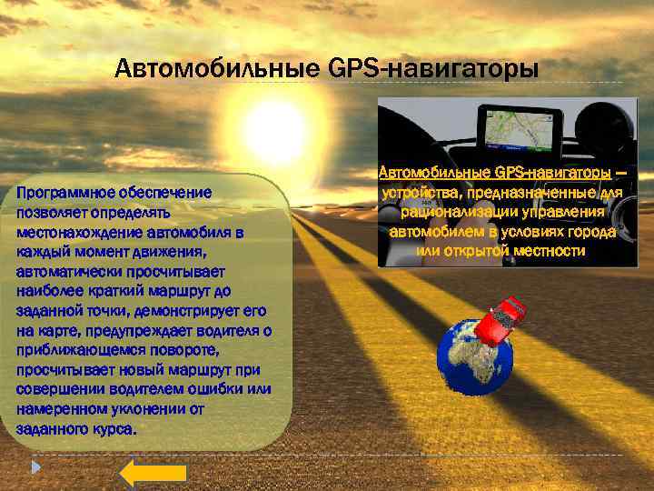 Автомобильные GPS-навигаторы Программное обеспечение позволяет определять местонахождение автомобиля в каждый момент движения, автоматически просчитывает