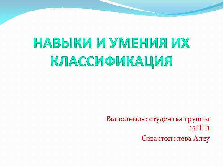 Выполнила: студентка группы 13 НП 1 Севастополева Алсу 
