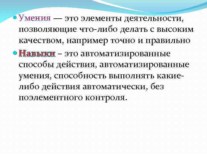  Умения — это элементы деятельности, позволяющие что-либо делать с высоким качеством, например точно