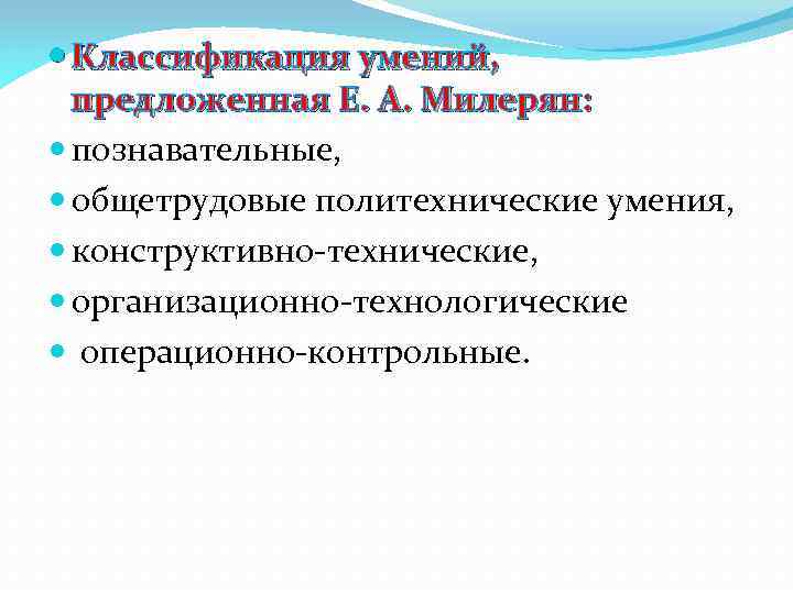  Классификация умений, предложенная Е. А. Милерян: познавательные, общетрудовые политехнические умения, конструктивно-технические, организационно-технологические операционно-контрольные.