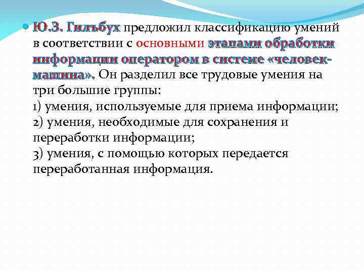  Ю. З. Гилъбух предложил классификацию умений в соответствии с основными этапами обработки информации