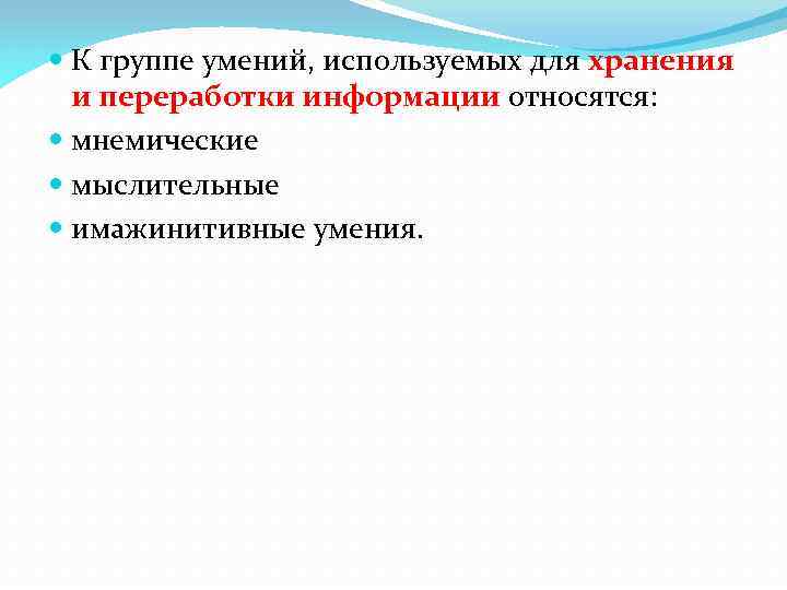  К группе умений, используемых для хранения и переработки информации относятся: мнемические мыслительные имажинитивные