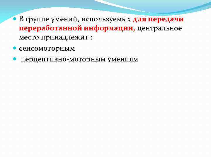  В группе умений, используемых для передачи переработанной информации, центральное место принадлежит : сенсомоторным