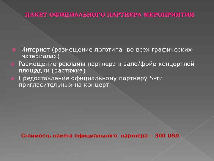 ПАКЕТ ОФИЦИАЛЬНОГО ПАРТНЕРА МЕРОПРИЯТИЯ Интернет (размещение логотипа во всех графических материалах) v Размещение рекламы