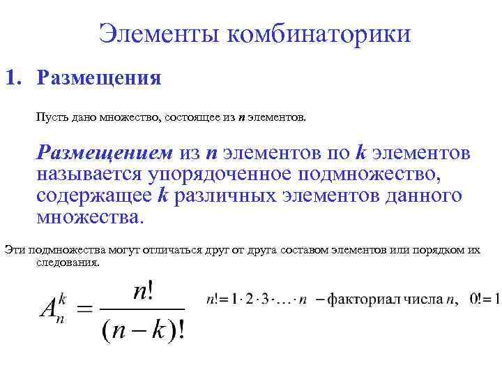 Элементы комбинаторики 1. Размещения Пусть дано множество, состоящее из n элементов. Размещением из n