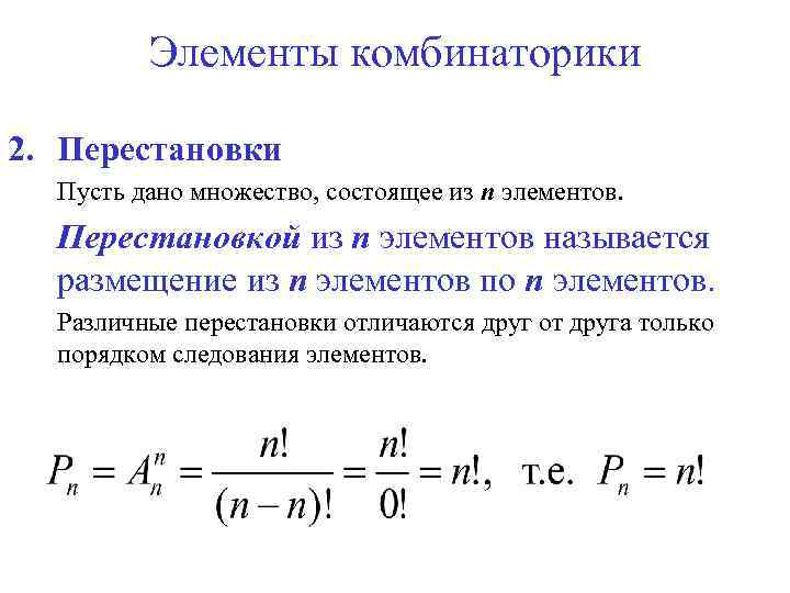 Перестановка формула