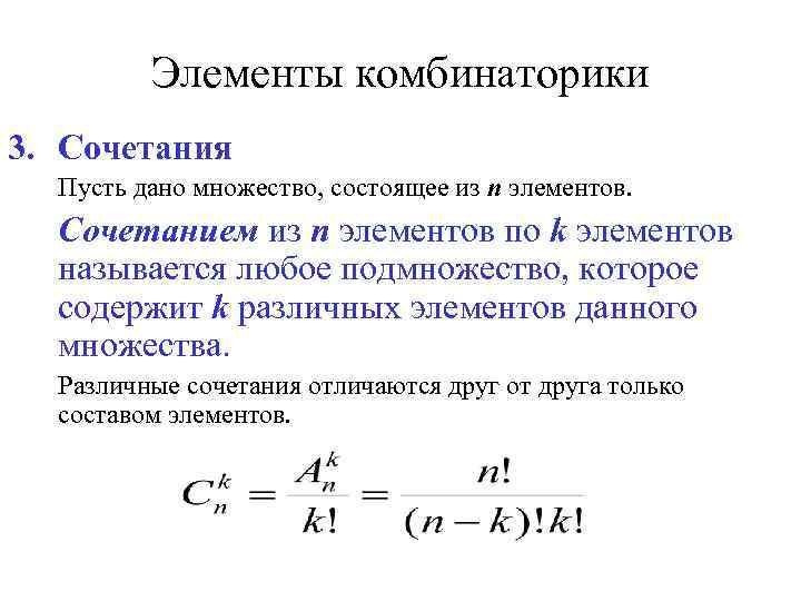 Комбинация из n элементов