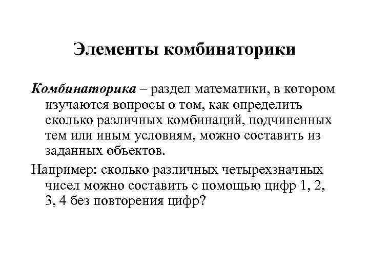 Элементы комбинаторики Комбинаторика – раздел математики, в котором изучаются вопросы о том, как определить