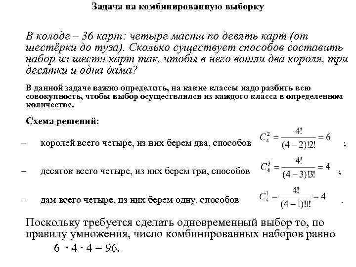 Задача на комбинированную выборку В колоде – 36 карт: четыре масти по девять карт