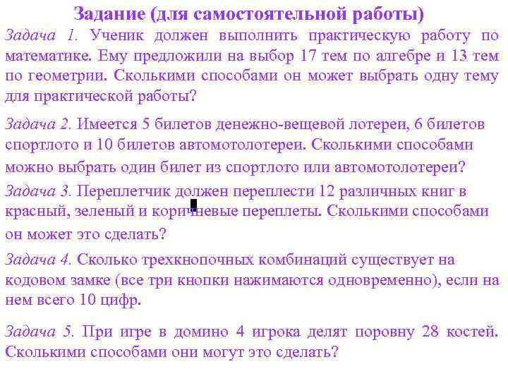 Задание (для самостоятельной работы) Задача 1. Ученик должен выполнить практическую работу по математике. Ему