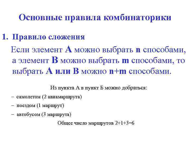 Основные правила комбинаторики 1. Правило сложения Если элемент A можно выбрать n способами, а