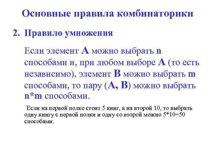 Основные правила комбинаторики 2. Правило умножения Если элемент A можно выбрать n способами и,