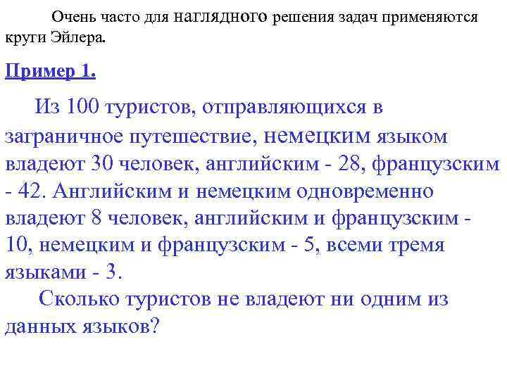 Очень часто для наглядного решения задач применяются круги Эйлера. Пример 1. Из 100 туристов,