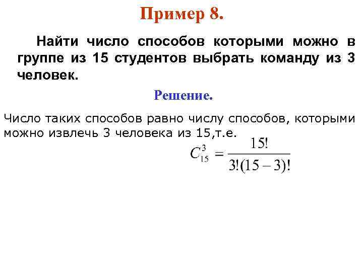 Пример 8. Найти число способов которыми можно в группе из 15 студентов выбрать команду