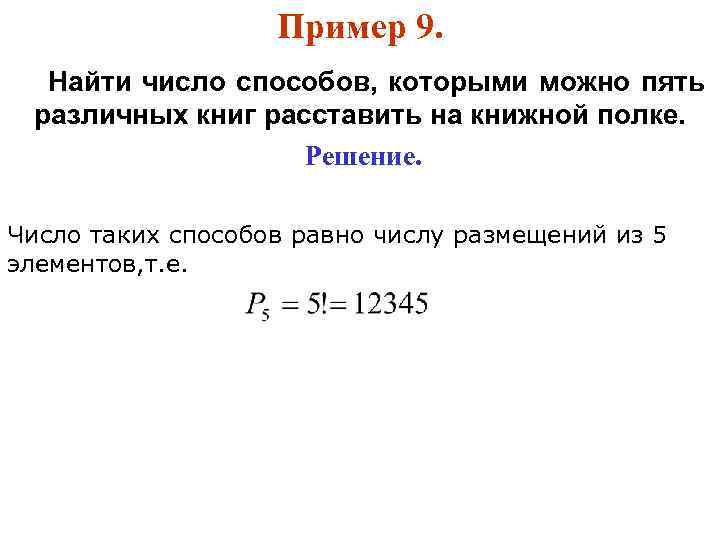 Пример 9. Найти число способов, которыми можно пять различных книг расставить на книжной полке.