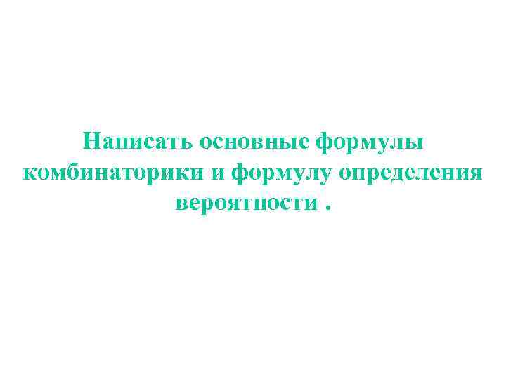 Написать основные формулы комбинаторики и формулу определения вероятности. 
