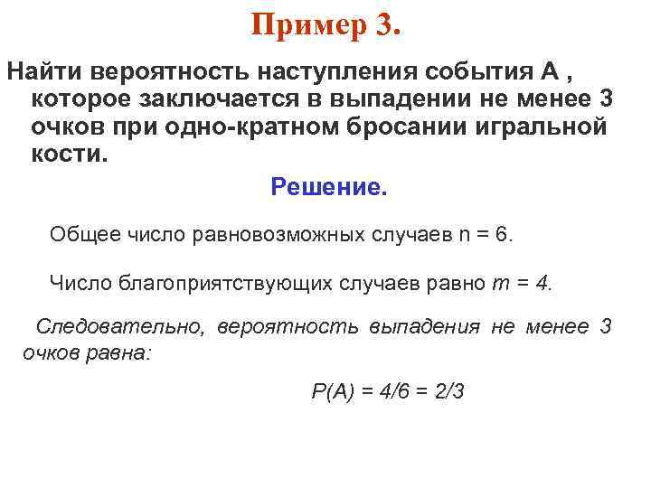Пример 3. Найти вероятность наступления события А , которое заключается в выпадении не менее