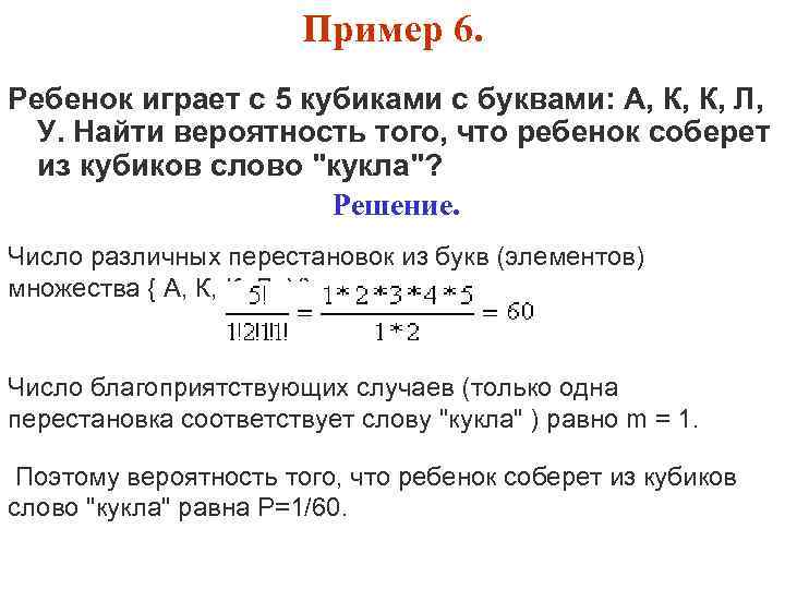 Пример 6. Ребенок играет с 5 кубиками с буквами: А, К, К, Л, У.
