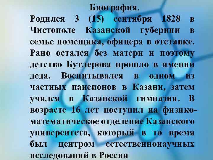 Биография. Родился 3 (15) сентября 1828 в Чистополе Казанской губернии в семье помещика, офицера