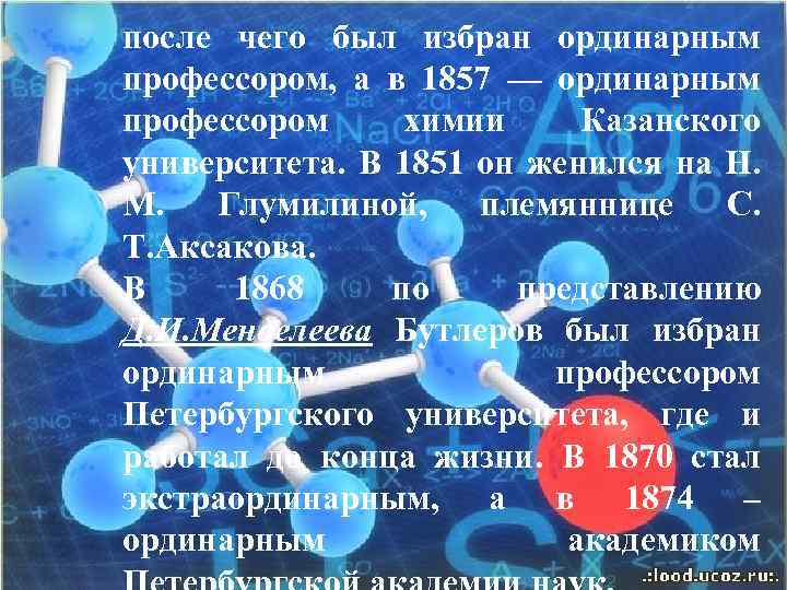 после чего был избран ординарным профессором, а в 1857 — ординарным профессором химии Казанского