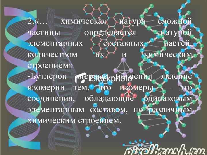 2. «… химическая натура сложной частицы определяется натурой элементарных составных частей, количеством их и