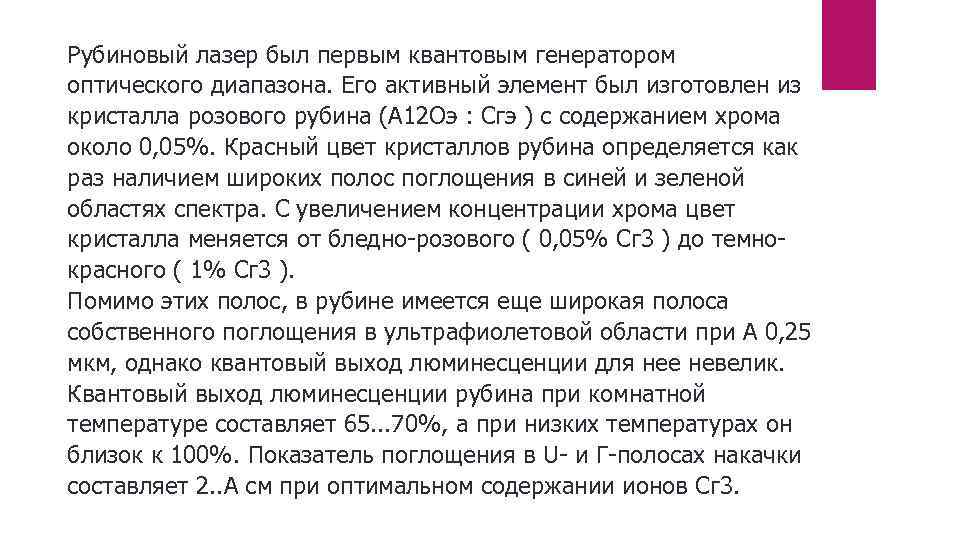Рубиновый лазер был первым квантовым генератором оптического диапазона. Его активный элемент был изготовлен из