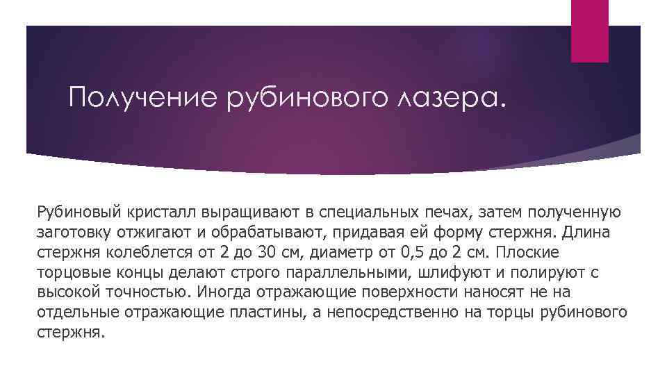 Получение рубинового лазера. Рубиновый кристалл выращивают в специальных печах, затем полученную заготовку отжигают и