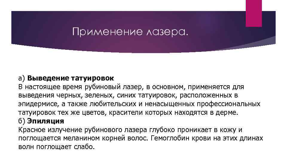 Применение лазера. а) Выведение татуировок В настоящее время рубиновый лазер, в основном, применяется для