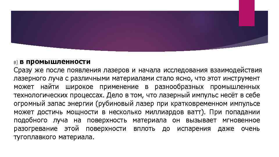в) в промышленности Сразу же после появления лазеров и начала исследования взаимодействия лазерного луча